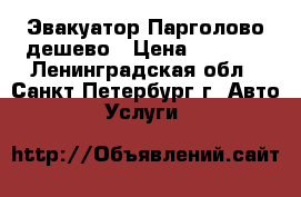 Эвакуатор Парголово дешево › Цена ­ 2 000 - Ленинградская обл., Санкт-Петербург г. Авто » Услуги   
